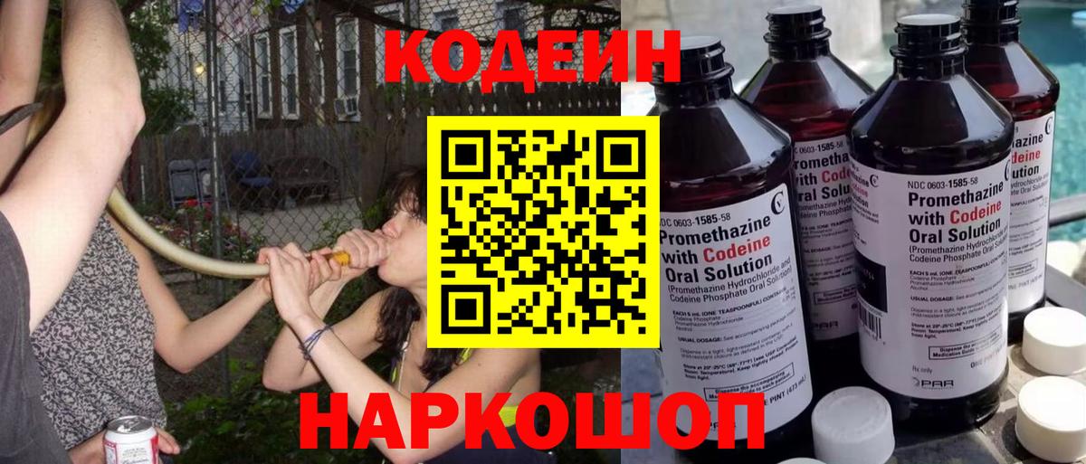 Ливны  Кодеин Purple Drank  Вход с VPN  Codein напиток Lean (лин) 