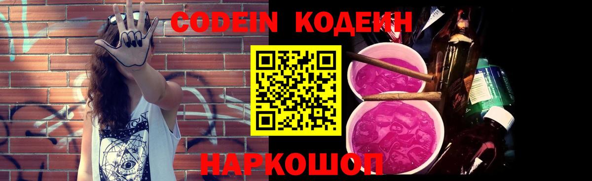 Codein напиток Lean (лин) Ливны